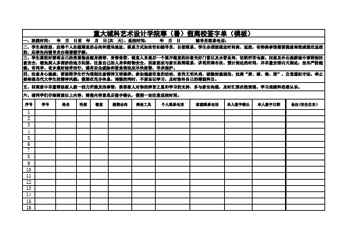 寒暑假离校签字单