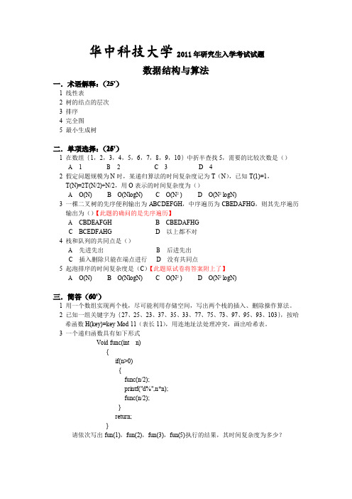2011年华中科技大学数据结构与算法分析考研试题