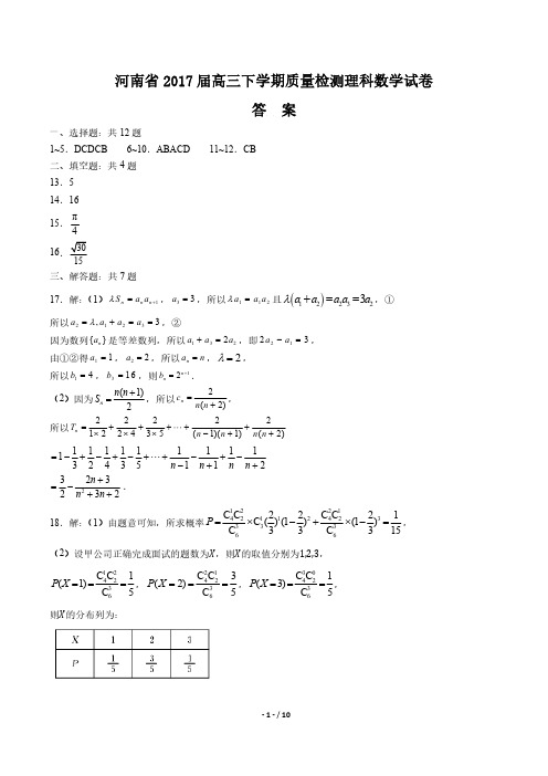 河南省2017届高三下学年期质量检测理科数学年试题