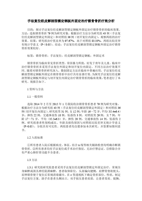 手法复位经皮解剖型锁定钢板外固定治疗锁骨骨折疗效分析