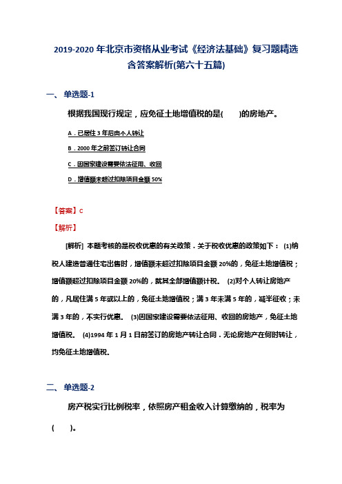 2019-2020年北京市资格从业考试《经济法基础》复习题精选含答案解析(第六十五篇)