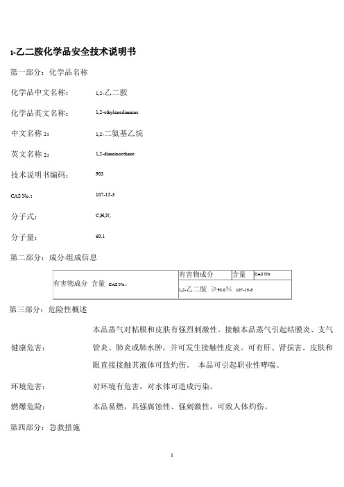 MSDS化学品安全技术说明书