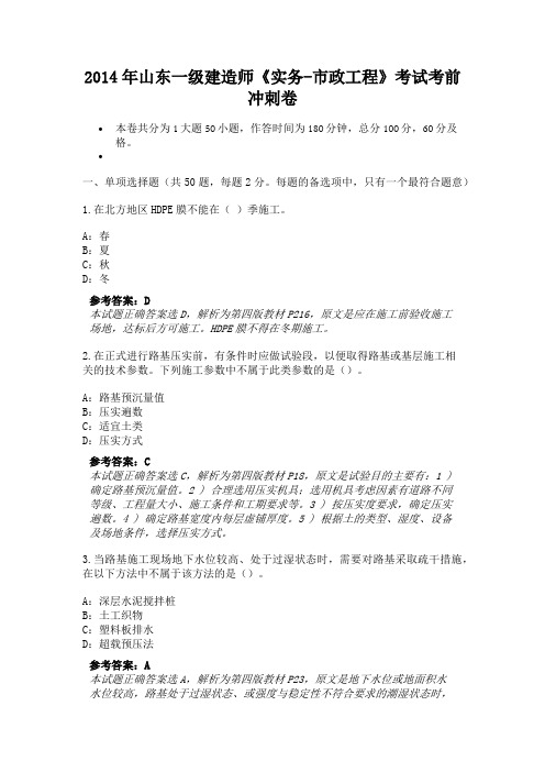2014年山东一级建造师《实务-市政工程》考试考前冲刺卷(2)