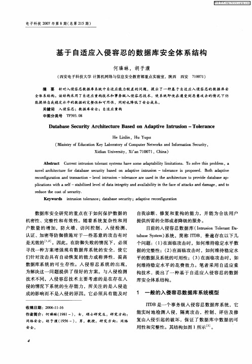 基于自适应入侵容忍的数据库安全体系结构