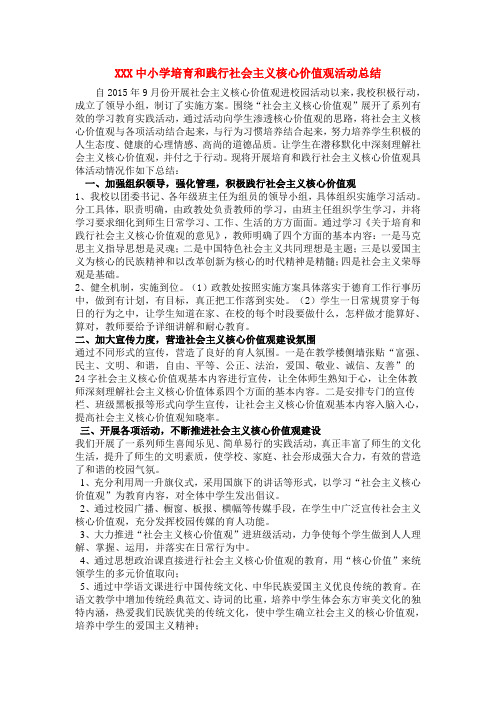中小学培育和践行社会主义核心价值观活动总结