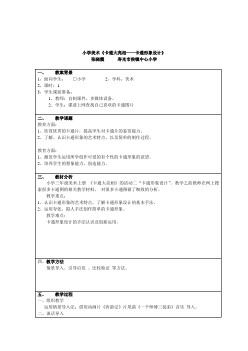 《卡通大亮相——卡通形象设计》_张晓霞_山东省潍坊市寿光市侯镇中心小学