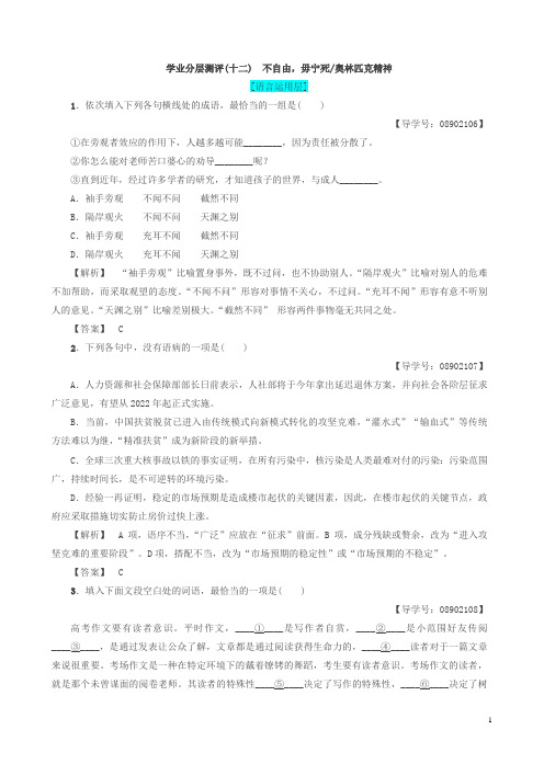 苏教版高一语文必修4练习：第4单元_学业分层测评12_不自由毋宁死_奥林匹克精神有答案
