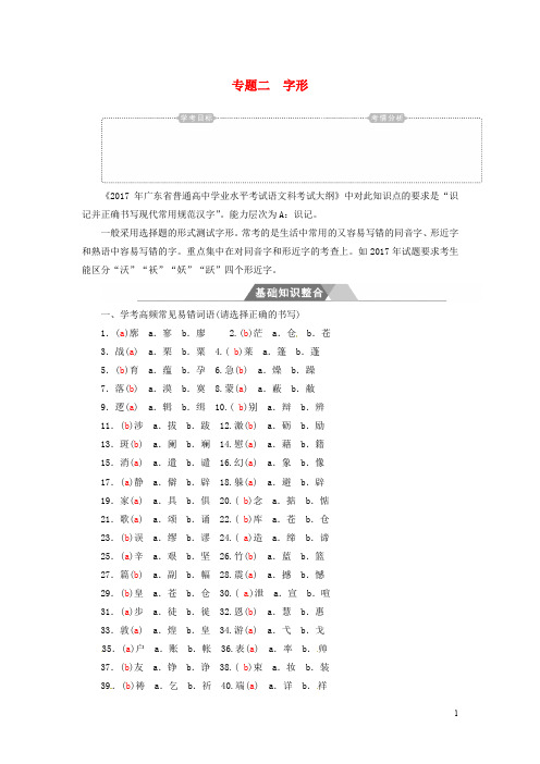 高中语文一轮复习 专题二 字形基础知识整合