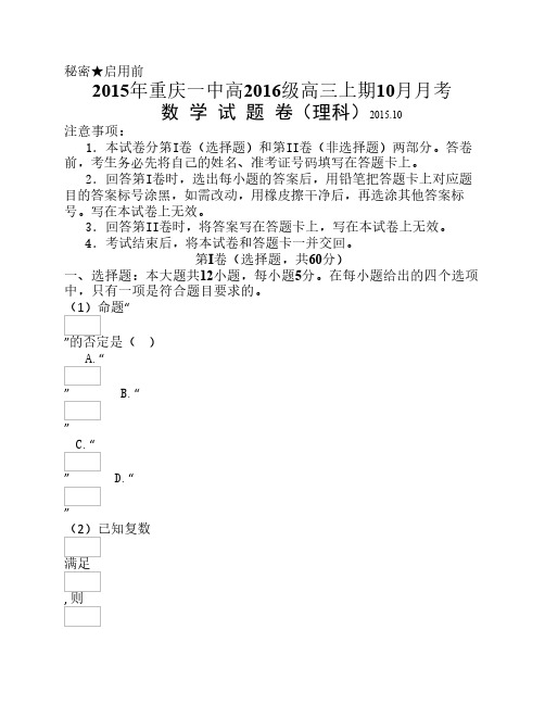 重庆一中2016届高三下学期10月月考试题 数学理(含答案)