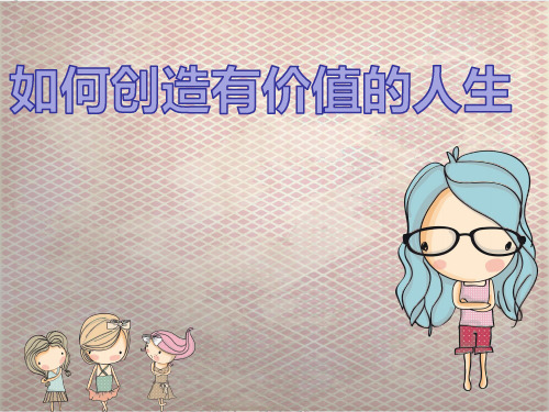 大一思修 如何创造有价值的人生 课堂汇报PPT