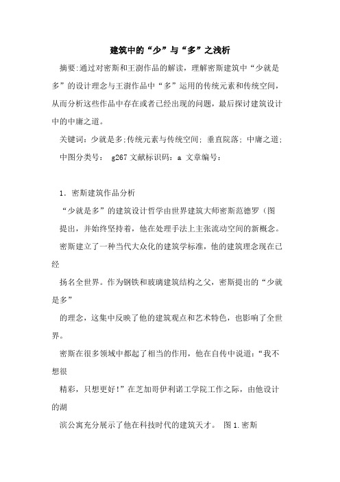 建筑中的“少”与“多”之