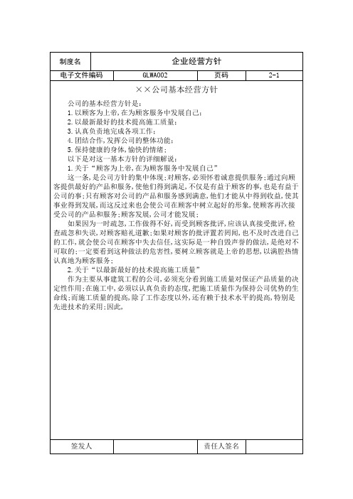 企业经营方针Word