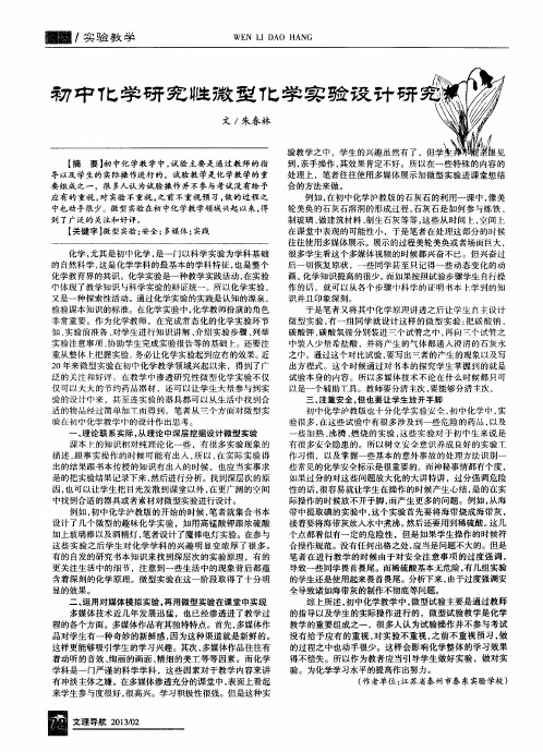 初中化学研究性微型化学实验设计研究