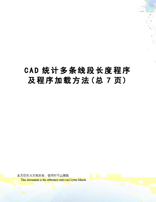 CAD统计多条线段长度程序及程序加载方法