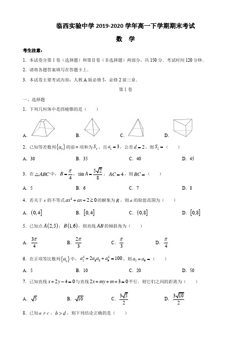 河北省邢台市临西实验中学2019-2020学年高一下学期期末考试数学试题 Word版含答案