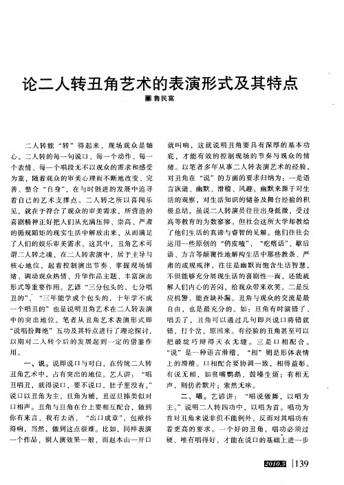 论二人转丑角艺术的表演形式及其特点