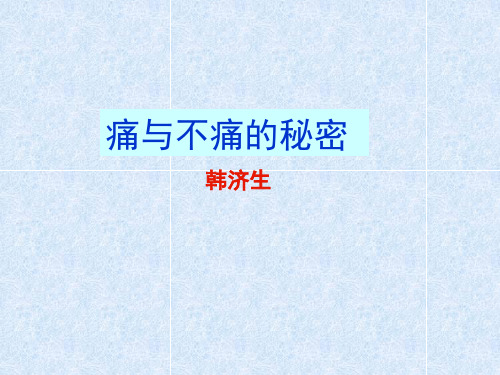 高中语文必修3：3.痛与不痛的秘密课件
