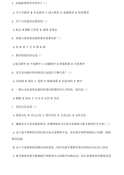 教师招聘考试多选题大附答案题