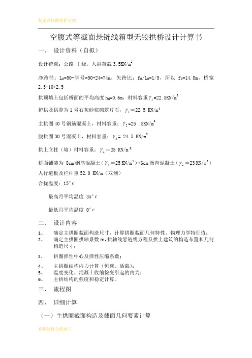 空腹式等截面悬链线箱型无铰拱桥设计计算书