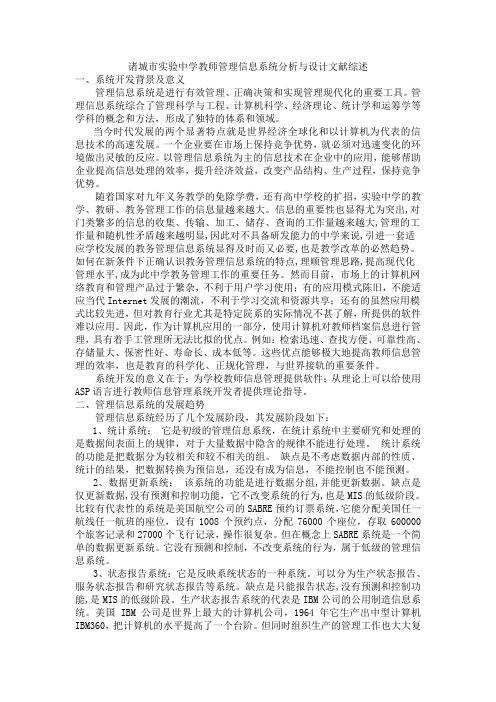 教师管理信息系统分析与设计文献综述