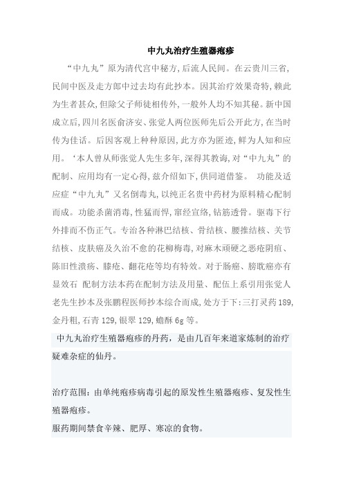中九丸治疗生殖器疱疹