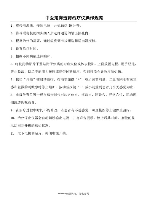 中医定向透药治疗仪操作规范