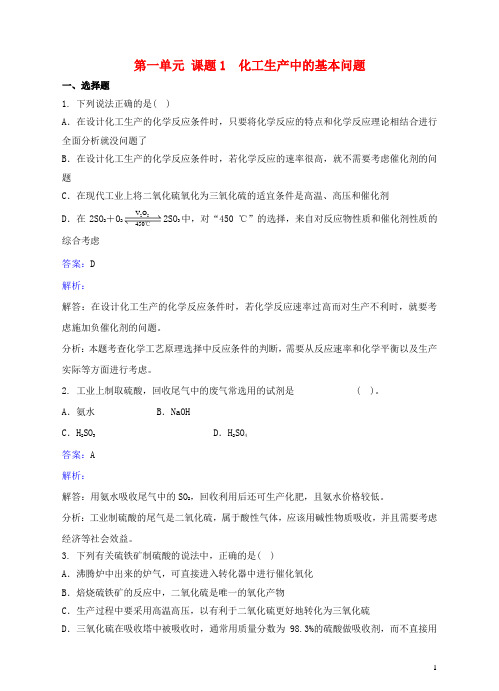高中化学第一单元走进化学工业课题1化学生产过程中的基本问题作业新人教选修2