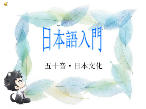 日语五十音图动漫课件
