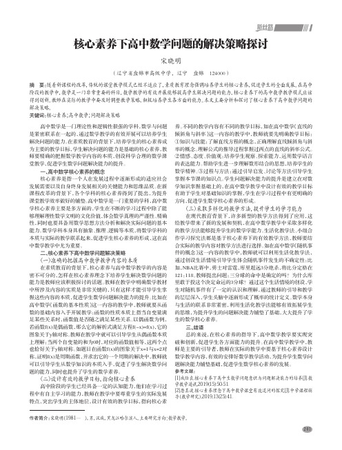 核心素养下高中数学问题的解决策略探讨