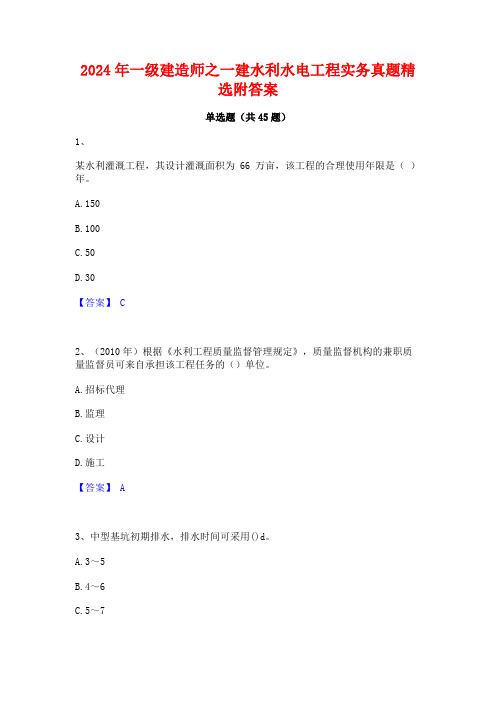 2024年一级建造师之一建水利水电工程实务真题精选附答案