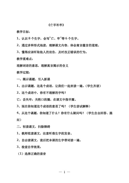 最新部编人教版二年级语文下册12《亡羊补牢》公开课优秀教学设计