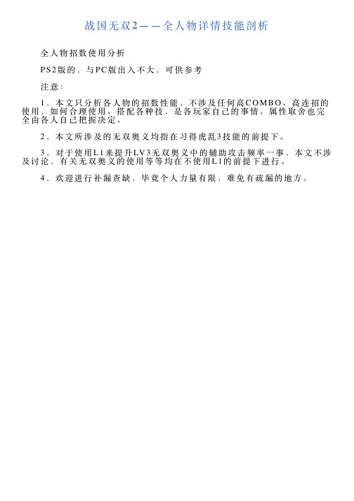 战国无双2——全人物详情技能剖析