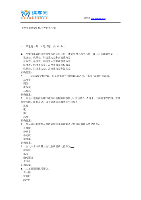 东华《大气探测学》16春平时作业2
