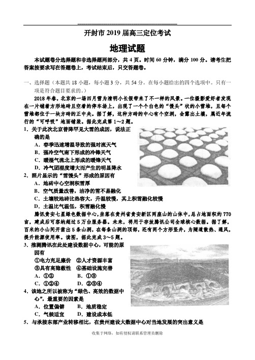 最新河南省开封市2019届高三年级定位考试——地理