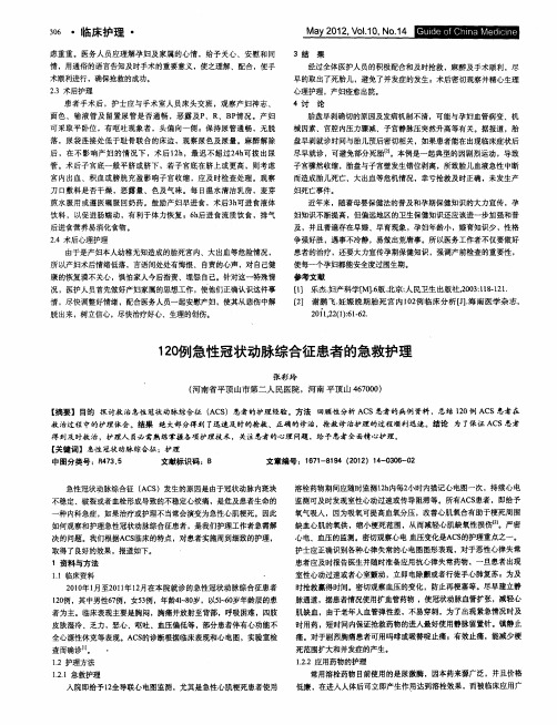 120例急性冠状动脉综合征患者的急救护理