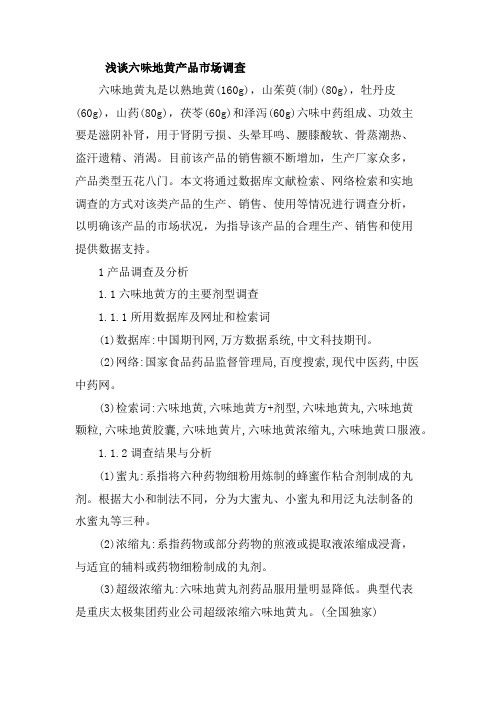 浅谈六味地黄产品市场调查