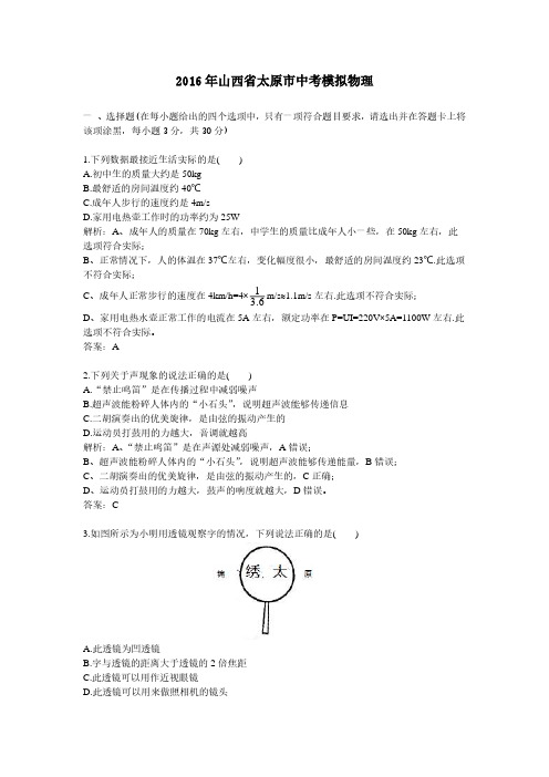 2016年山西省太原市中考模拟物理