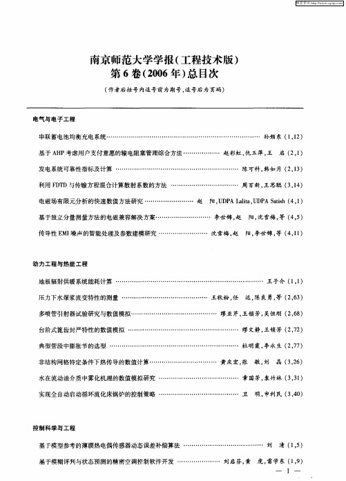 南京师范大学学报(工程技术版)第6卷(2006年)总目次