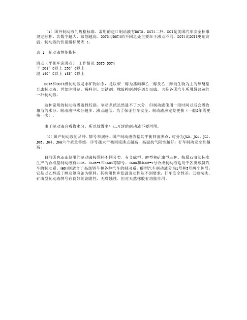 制动液的分类、品种和牌号