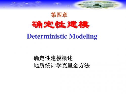 《储层表征与建模》确定性建模