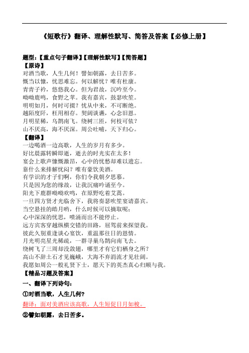 《短歌行》翻译、理解性默写、简答【必修上册】