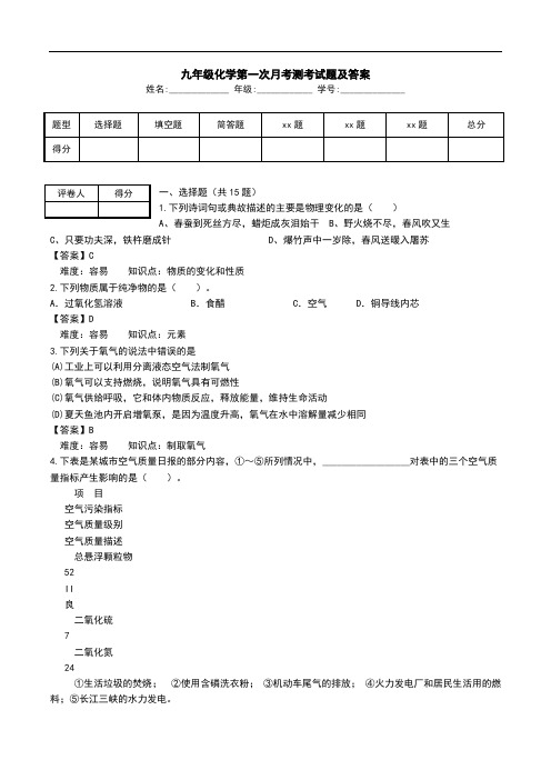 九年级化学第一次月考测考试题及答案_0.doc