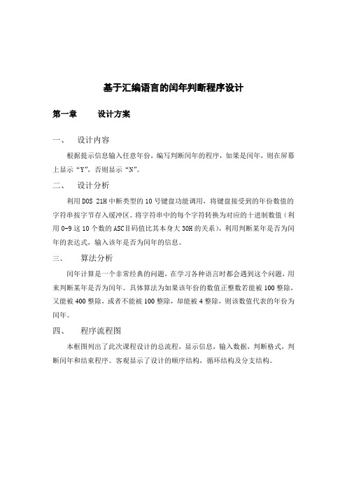 基于汇编语言的闰年判断程序设计