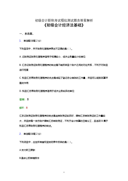 2021初级会计考试(经济法基础)考前押题模拟试卷及答案解析六