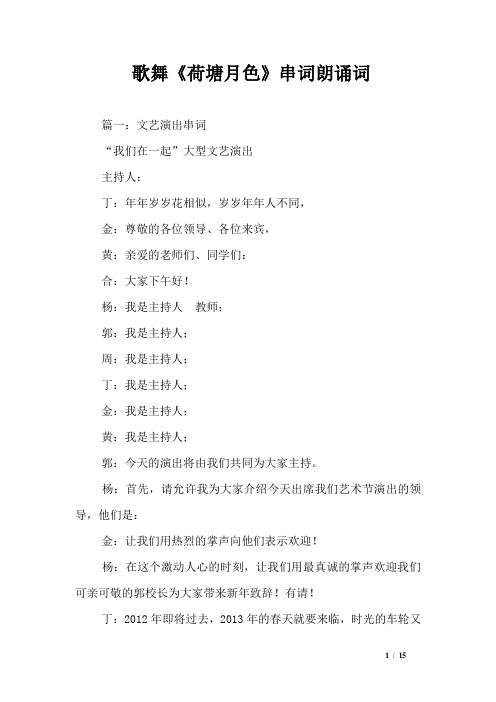 歌舞《荷塘月色》串词朗诵词