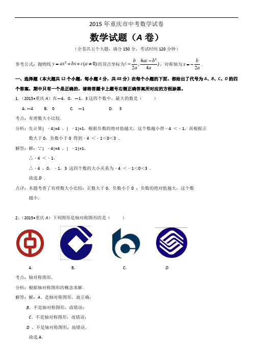 2015年重庆市中考数学试题(A卷)(解析版)