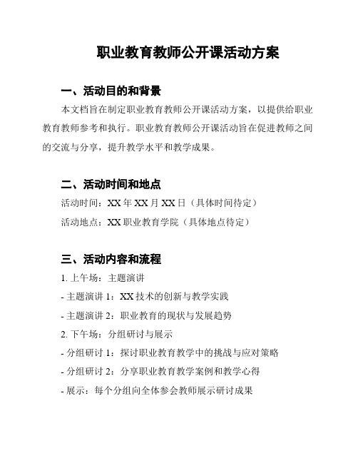 职业教育教师公开课活动方案