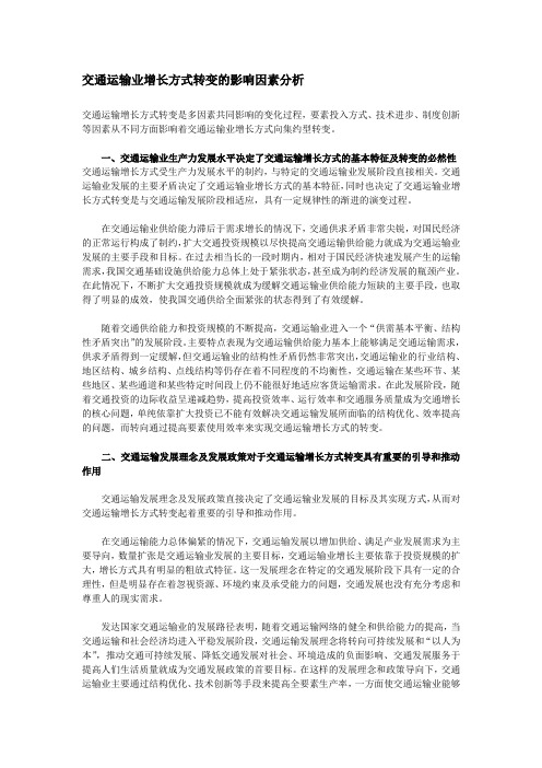 交通运输业增长方式转变的影响因素分析