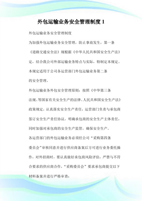 外包运输业务安全管理制度1(2).doc
