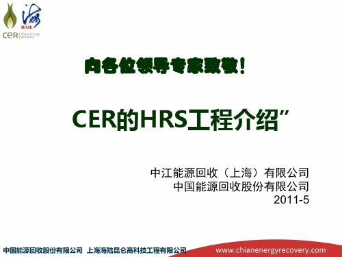 7-CER的HRS工程介绍
